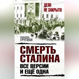 Обложка книги «Смерть Сталина. Все версии. И ещё одна»