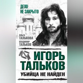 Обложка книги «Игорь Тальков. Убийца не найден»