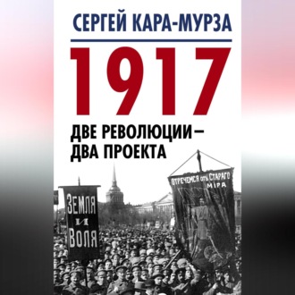 Обложка книги «1917. Две революции – два проекта»