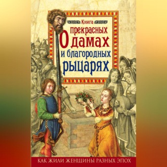 Обложка книги «Книга о прекрасных дамах и благородных рыцарях»