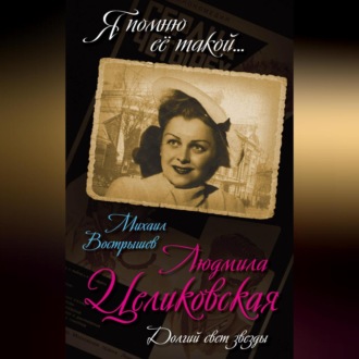 Обложка книги «Людмила Целиковская. Долгий свет звезды»