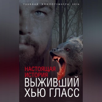 Обложка книги «Выживший Хью Гласс. Настоящая история»