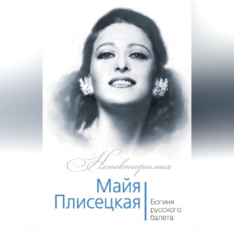 Обложка книги «Майя Плисецкая. Богиня русского балета»
