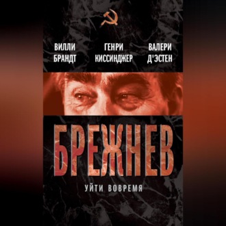 Обложка книги «Брежнев. Уйти вовремя (сборник)»