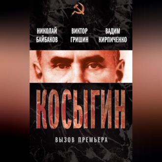 Обложка книги «Косыгин. Вызов премьера (сборник)»