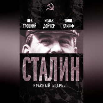 Обложка книги «Сталин. Красный «царь» (сборник)»