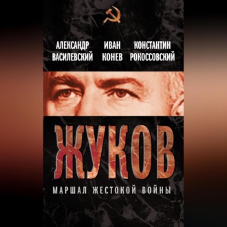 Обложка книги «Жуков. Маршал жестокой войны»