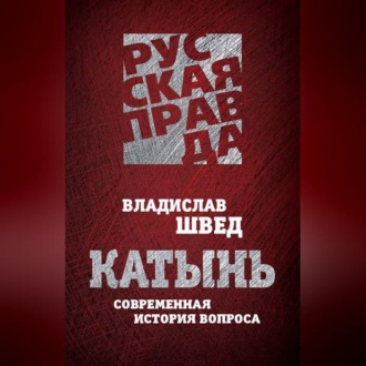 Обложка книги «Катынь. Современная история вопроса»