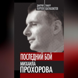 Обложка книги «Последний бой Михаила Прохорова»