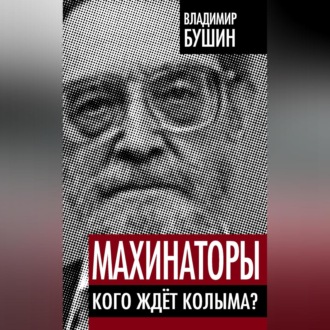 Обложка книги «Махинаторы. Кого ждет Колыма?»