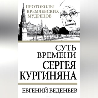 Обложка книги «Суть времени Сергея Кургиняна»