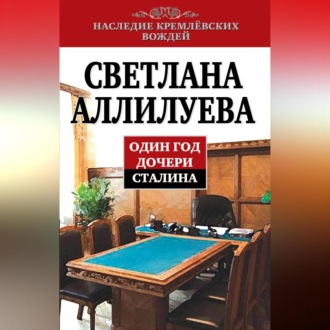Обложка книги «Один год дочери Сталина»
