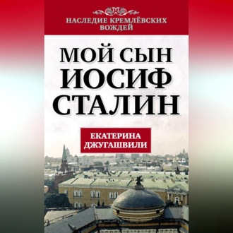 Обложка книги «Мой сын – Иосиф Сталин»