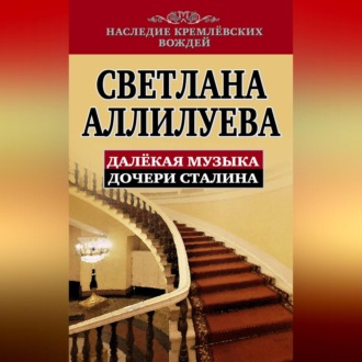 Обложка книги «Далекая музыка дочери Сталина»