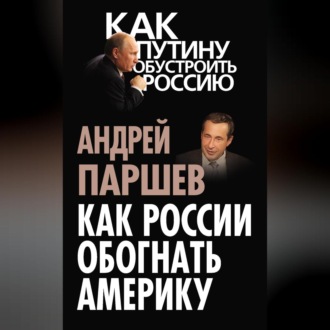 Обложка книги «Как России обогнать Америку»