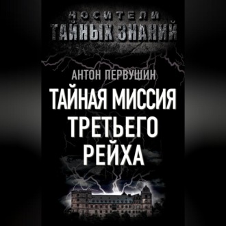 Обложка книги «Тайная миссия Третьего Рейха»