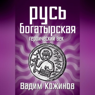 Обложка книги «Русь богатырская. Героический век»