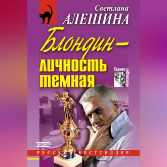 Обложка книги «Блондин – личность темная (сборник)»