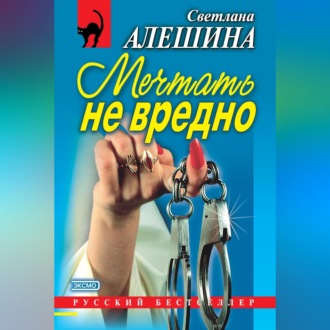 Обложка книги «Мечтать не вредно (сборник)»