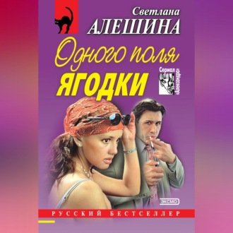 Обложка книги «Одного поля ягодки (сборник)»