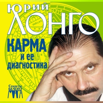 Обложка книги «Карма и ее диагностика»