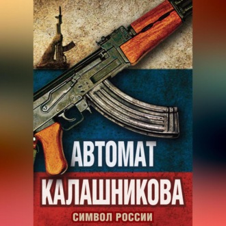 Обложка книги «Автомат Калашникова. Символ России»