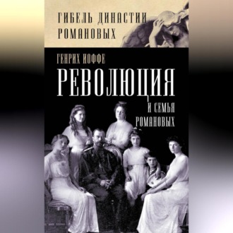 Обложка книги «Революция и семья Романовых»