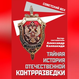 Обложка книги «Тайная история отечественной контрразведки»