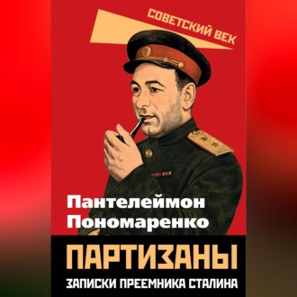 Обложка книги «Партизаны. Записки преемника Сталина»