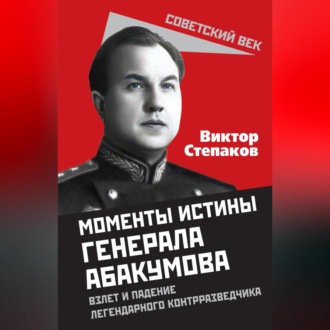 Обложка книги «Момент истины генерала Абакумова»