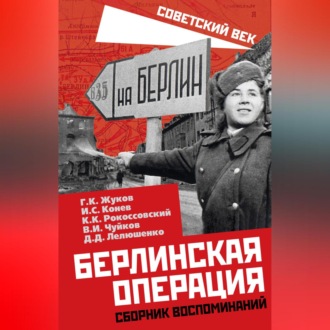 Обложка книги «Берлинская операция. Сборник воспоминаний»
