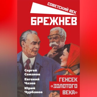 Обложка книги «Брежнев. Генсек «золотого века»»