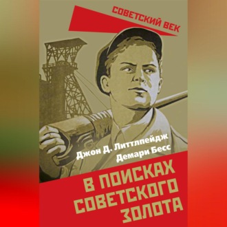 Обложка книги «В поисках советского золота»