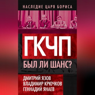 Обложка книги «ГКЧП. Был ли шанс?»