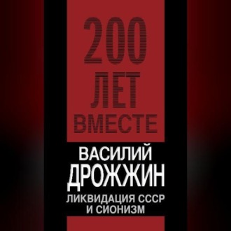 Обложка книги «Ликвидация СССР и сионизм»