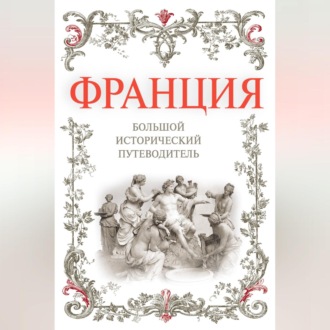 Обложка книги «Франция. Большой исторический путеводитель»