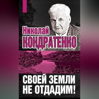 Обложка книги «Своей земли не отдадим!»