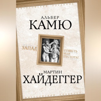 Обложка книги «Запад. Совесть или пустота?»