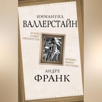 Обложка книги «Конец современности? Кризис миросистемы»