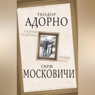Обложка книги «Падение политики. «Вождь масс»»