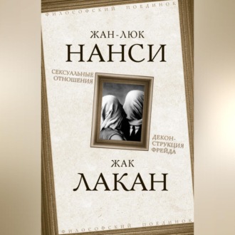 Обложка книги «Сексуальные отношения. Деконструкция Фрейда»
