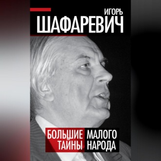 Обложка книги «Большая тайна Малого народа»