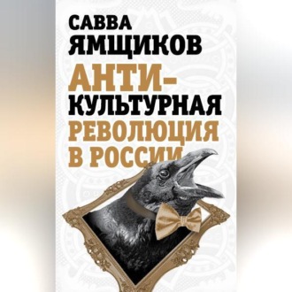 Обложка книги «Антикультурная революция в России»