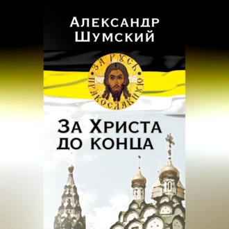 Обложка книги «За Христа до конца»