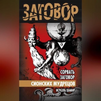 Обложка книги «Сорвать заговор Сионских мудрецов»