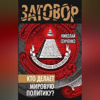 Обложка книги «Кто делает мировую политику?»