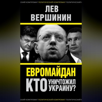 Обложка книги «Евромайдан. Кто уничтожил Украину?»