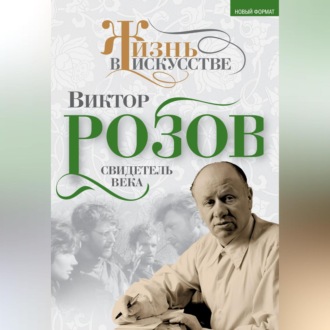 Обложка книги «Виктор Розов. Свидетель века»
