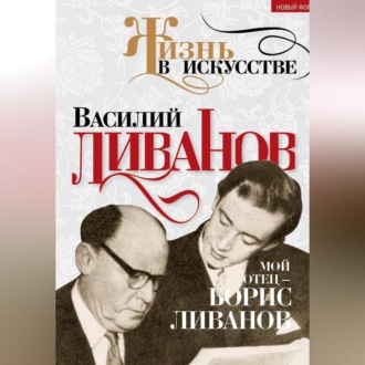 Обложка книги «Мой отец – Борис Ливанов»