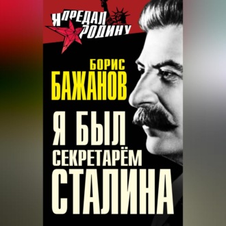 Обложка книги «Я был секретарем Сталина»